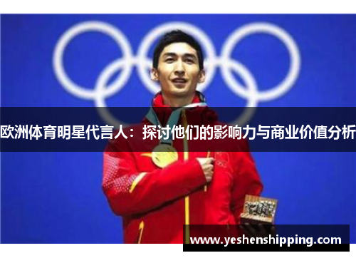 欧洲体育明星代言人：探讨他们的影响力与商业价值分析