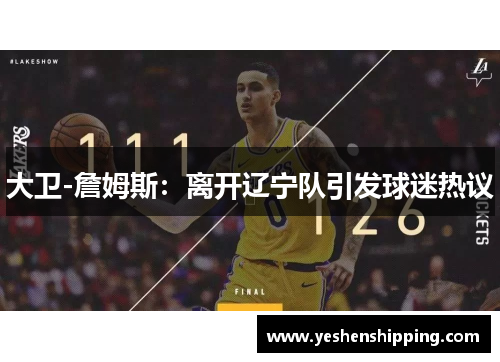 大卫-詹姆斯：离开辽宁队引发球迷热议