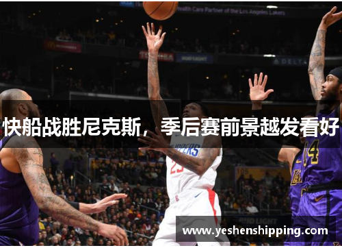 快船战胜尼克斯，季后赛前景越发看好
