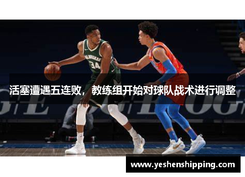 活塞遭遇五连败，教练组开始对球队战术进行调整