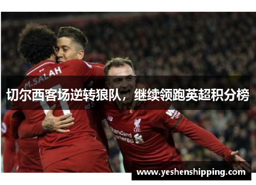 切尔西客场逆转狼队，继续领跑英超积分榜