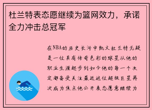 杜兰特表态愿继续为篮网效力，承诺全力冲击总冠军