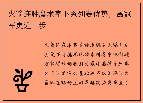 火箭连胜魔术拿下系列赛优势，离冠军更近一步