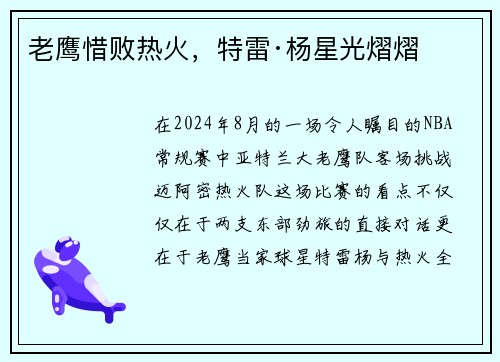 老鹰惜败热火，特雷·杨星光熠熠