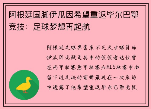 阿根廷国脚伊瓜因希望重返毕尔巴鄂竞技：足球梦想再起航
