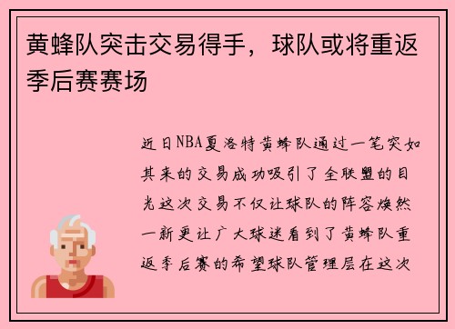 黄蜂队突击交易得手，球队或将重返季后赛赛场