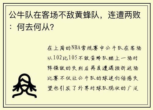 公牛队在客场不敌黄蜂队，连遭两败：何去何从？
