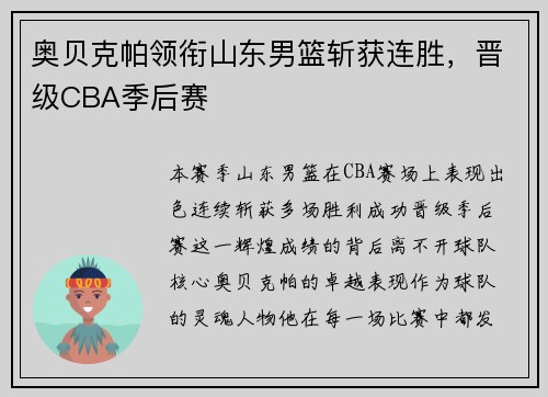 奥贝克帕领衔山东男篮斩获连胜，晋级CBA季后赛
