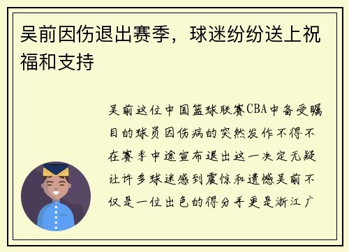 吴前因伤退出赛季，球迷纷纷送上祝福和支持