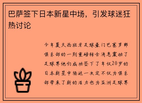 巴萨签下日本新星中场，引发球迷狂热讨论