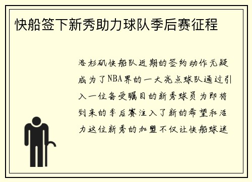 快船签下新秀助力球队季后赛征程