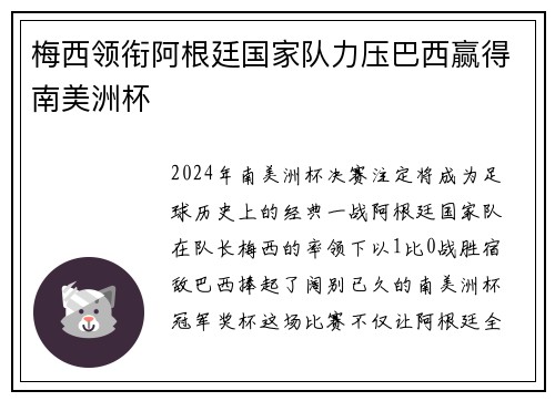 梅西领衔阿根廷国家队力压巴西赢得南美洲杯