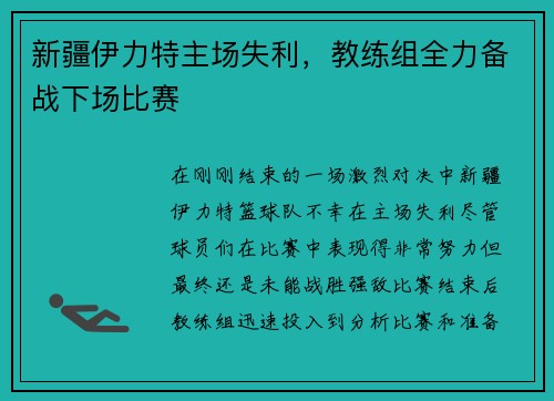新疆伊力特主场失利，教练组全力备战下场比赛