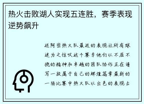 热火击败湖人实现五连胜，赛季表现逆势飙升