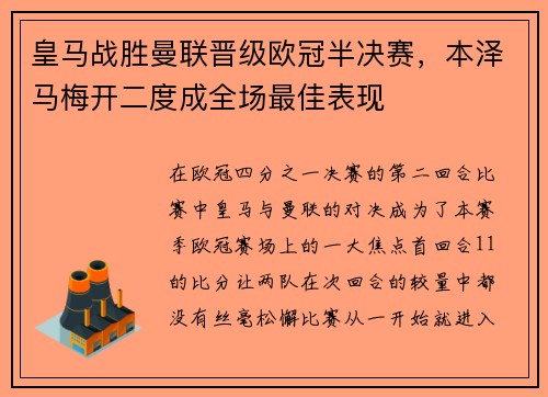 皇马战胜曼联晋级欧冠半决赛，本泽马梅开二度成全场最佳表现