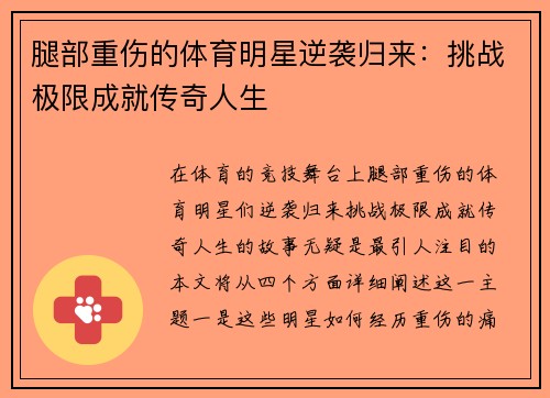 腿部重伤的体育明星逆袭归来：挑战极限成就传奇人生