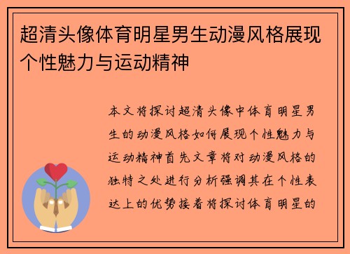 超清头像体育明星男生动漫风格展现个性魅力与运动精神