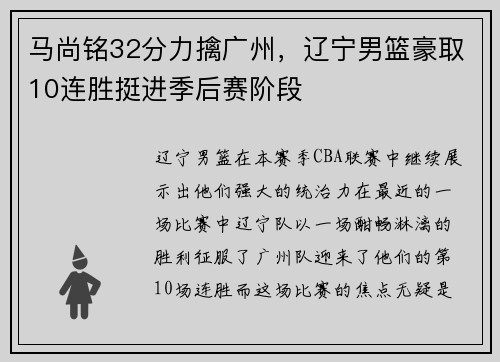 马尚铭32分力擒广州，辽宁男篮豪取10连胜挺进季后赛阶段