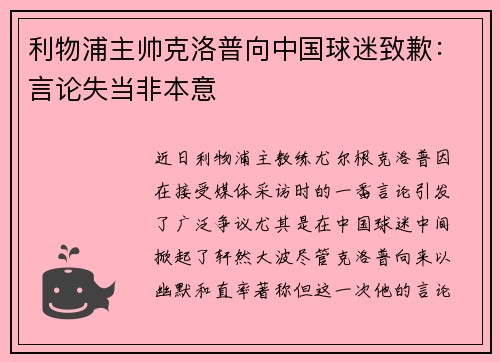 利物浦主帅克洛普向中国球迷致歉：言论失当非本意