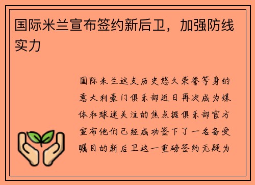 国际米兰宣布签约新后卫，加强防线实力