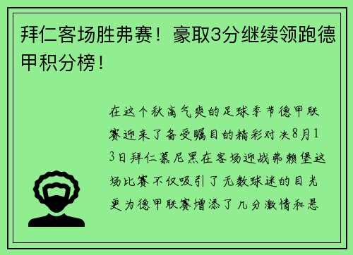 拜仁客场胜弗赛！豪取3分继续领跑德甲积分榜！