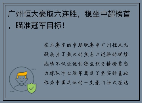 广州恒大豪取六连胜，稳坐中超榜首，瞄准冠军目标！