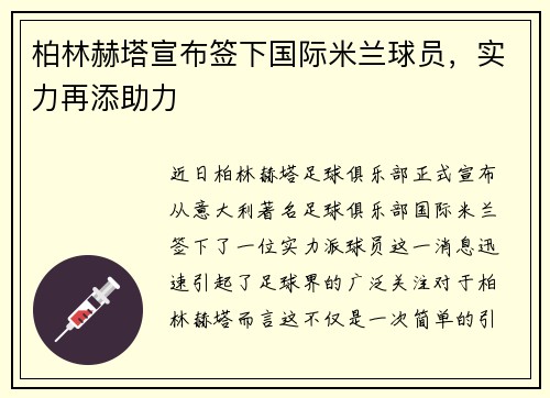 柏林赫塔宣布签下国际米兰球员，实力再添助力
