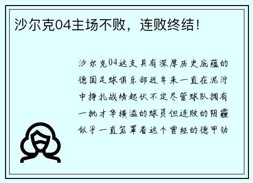 沙尔克04主场不败，连败终结！
