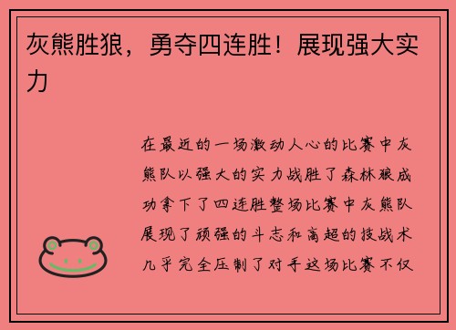 灰熊胜狼，勇夺四连胜！展现强大实力