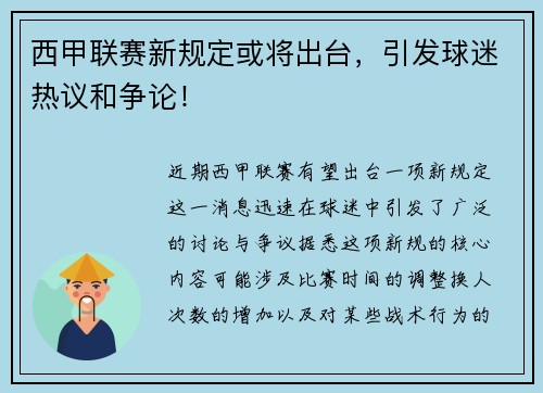 西甲联赛新规定或将出台，引发球迷热议和争论！