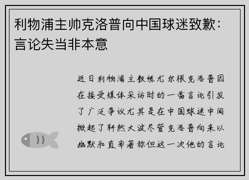 利物浦主帅克洛普向中国球迷致歉：言论失当非本意