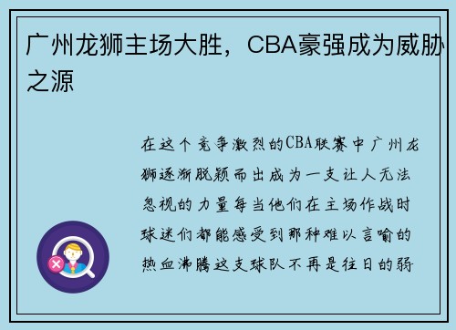 广州龙狮主场大胜，CBA豪强成为威胁之源