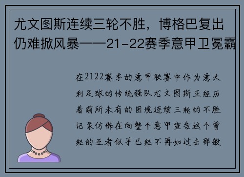 尤文图斯连续三轮不胜，博格巴复出仍难掀风暴——21-22赛季意甲卫冕霸主的挑战