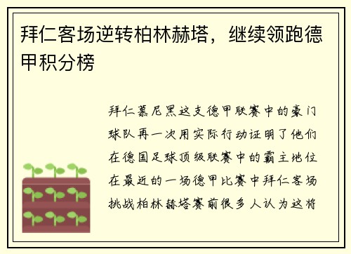 拜仁客场逆转柏林赫塔，继续领跑德甲积分榜