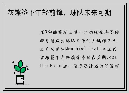 灰熊签下年轻前锋，球队未来可期