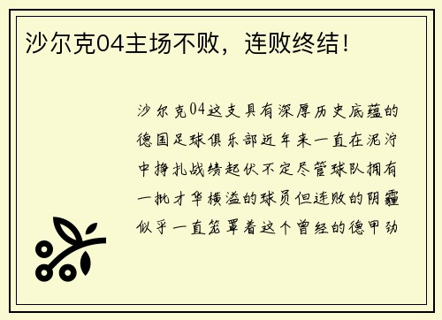 沙尔克04主场不败，连败终结！