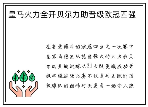 皇马火力全开贝尔力助晋级欧冠四强