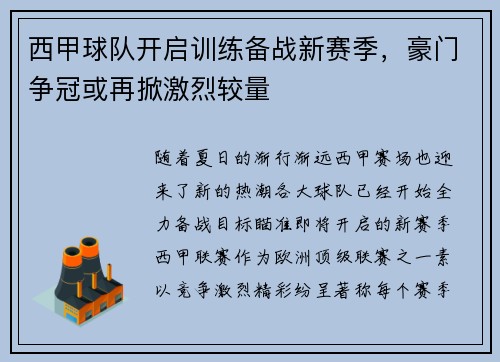 西甲球队开启训练备战新赛季，豪门争冠或再掀激烈较量