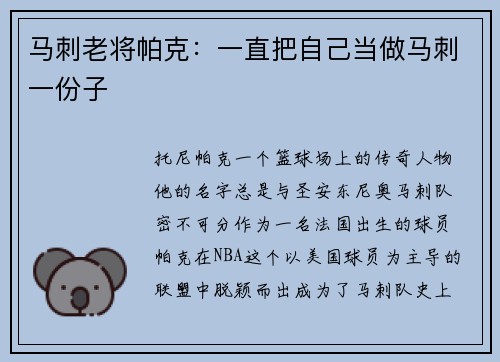 马刺老将帕克：一直把自己当做马刺一份子