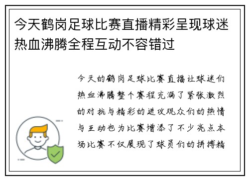今天鹤岗足球比赛直播精彩呈现球迷热血沸腾全程互动不容错过