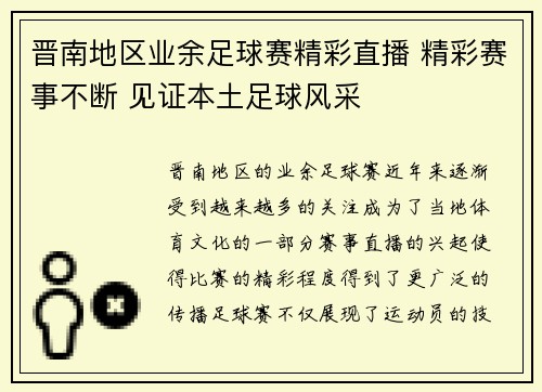 晋南地区业余足球赛精彩直播 精彩赛事不断 见证本土足球风采