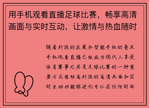 用手机观看直播足球比赛，畅享高清画面与实时互动，让激情与热血随时随地燃烧