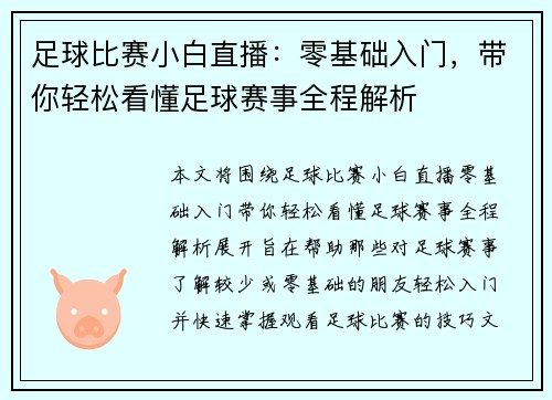 足球比赛小白直播：零基础入门，带你轻松看懂足球赛事全程解析